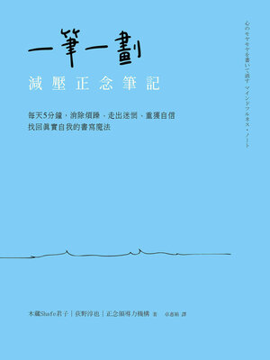 cover image of 一筆一劃，減壓正念筆記